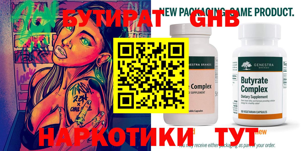 БУТИРАТ GHB  Вход с VPN  Ачинск 