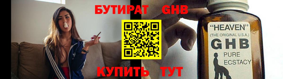 Бутират GHB Ачинск