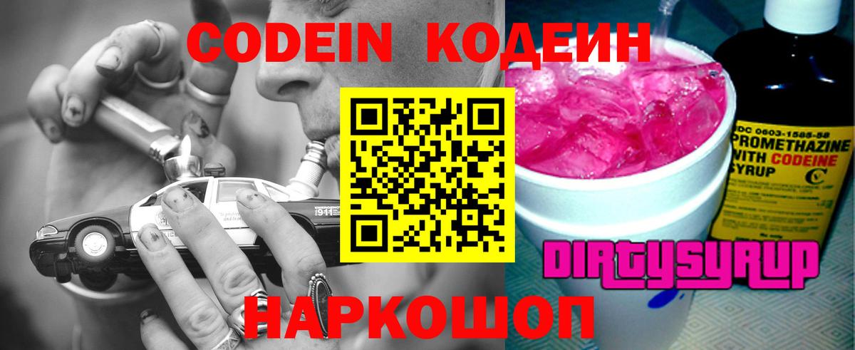 Кодеин Purple Drank  Codein Purple Drank  Ачинск  Вход с VPN 